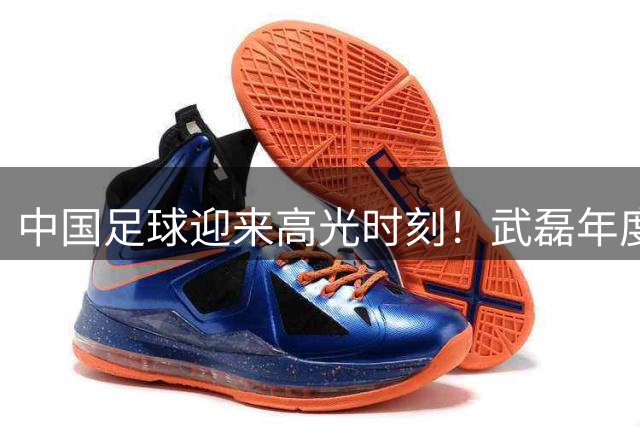 中国足球迎来高光时刻！武磊年度31球登顶全球射手榜首