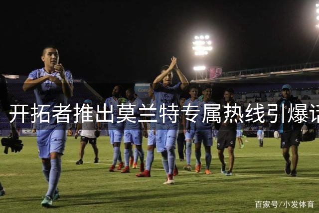 开拓者推出莫兰特专属热线引爆话题 新老板运营策略遭球迷集体质疑